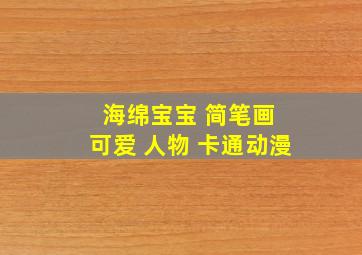 海绵宝宝 简笔画 可爱 人物 卡通动漫